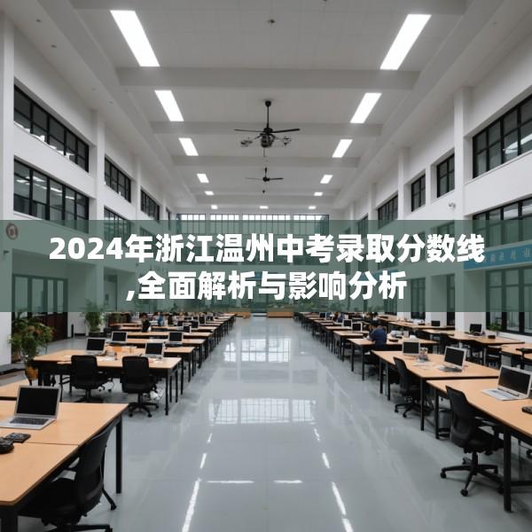 2024年浙江温州中考录取分数线,全面解析与影响分析