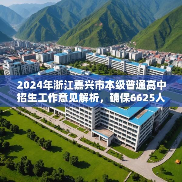 2024年浙江嘉兴市本级普通高中招生工作意见解析，确保6625人公平入学