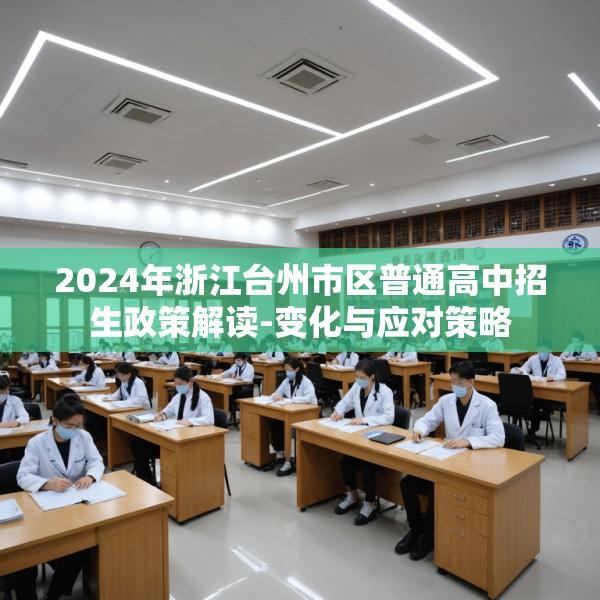 2024年浙江台州市区普通高中招生政策解读-变化与应对策略