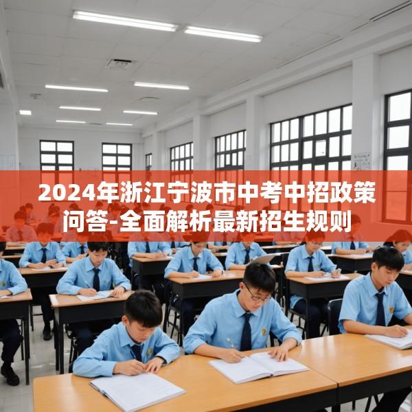 2024年浙江宁波市中考中招政策问答-全面解析最新招生规则