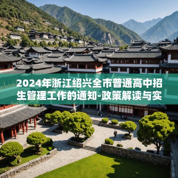 2024年浙江绍兴全市普通高中招生管理工作的通知-政策解读与实施要点