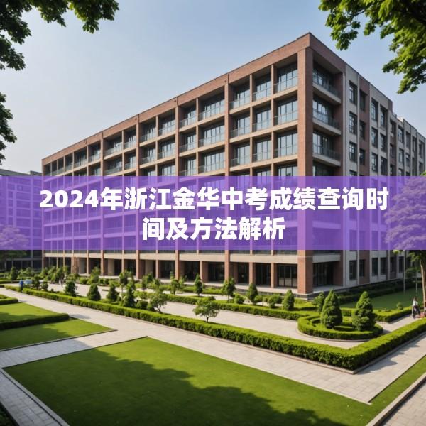 2024年浙江金华中考成绩查询时间及方法解析