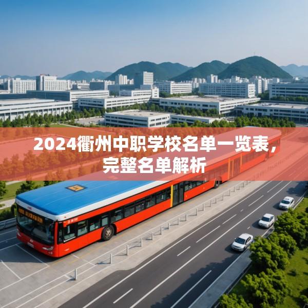 2024衢州中职学校名单一览表，完整名单解析