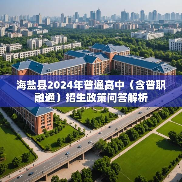 海盐县2024年普通高中（含普职融通）招生政策问答解析