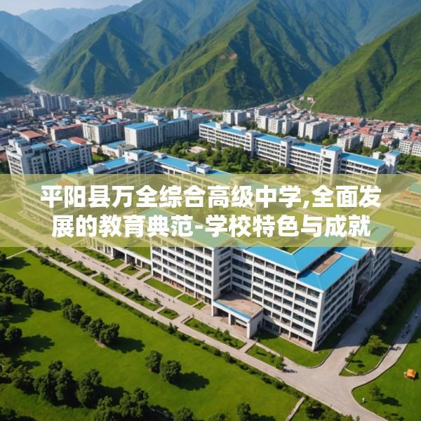 平阳县万全综合高级中学,全面发展的教育典范-学校特色与成就