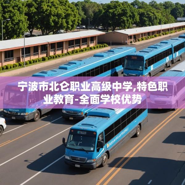 宁波市北仑职业高级中学,特色职业教育-全面学校优势